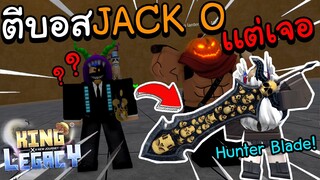 🌊Roblox |🎃King Legacy ตีบอสJack O อยู่ดีๆ เจอAdmin?ใช้ดาบHunterBlade? มีไม่ถึง10คนในโลก!!