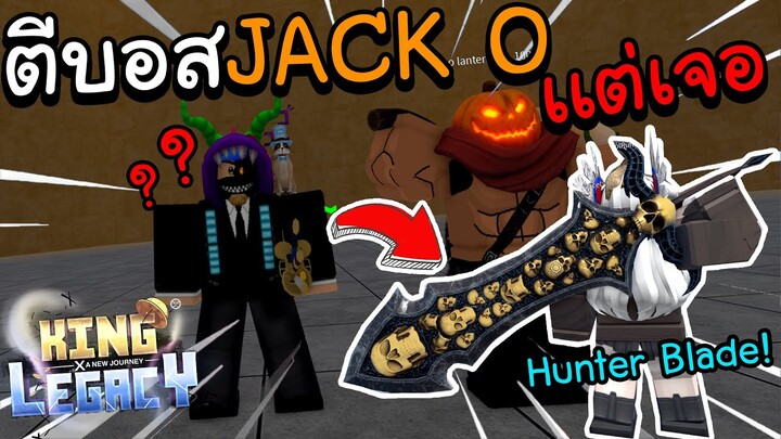🌊Roblox |🎃King Legacy ตีบอสJack O อยู่ดีๆ เจอAdmin?ใช้ดาบHunterBlade? มีไม่ถึง10คนในโลก!!