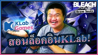 สอนล็อคอินเกม Bleach Brave Souls ผ่าน KLab ID 🔑