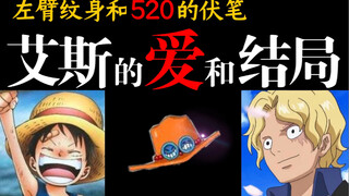 【Pirate Ace】ฉันรู้สึกประทับใจมากจนร้องไห้! ลางสังหรณ์ถึงความรักและความตายของบอสเอซผู้เป็นนิรันดร์! !