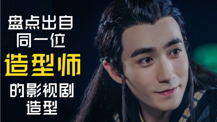 【造型师】这位造型师你们满意不？《皓衣行》的梳妆也是他哦！【曾明辉篇】
