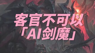 【AI剑魔】客官不可以💕你靠得越来越近