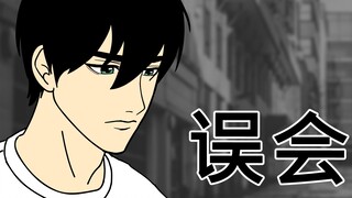 [女汉纸] 误会