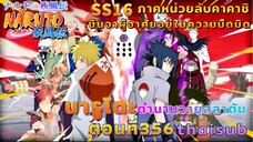 [อนิเมะ]นารูโตะชิปปุเด็น🍥||ตอนที่356