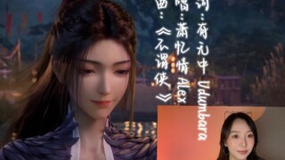 【จอมยุทธ์ภูติเทพ】 แต่งเนื้อร้องและร้องใหม่เพลง "บูเหวี่ย" "หากสักวันหนึ่ง ข้าได้กลายเป็นท่านปู่หานจร