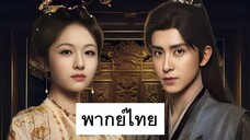 EP.26 บันทึกหิมะแห่งรุ่งอรุณ (2025) พากย์ไทย