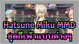 Hatsune Miku | 【MMD】ชุดกี่เพ้าแบบต่างๆ | ปิ๊งป่อง！สาวสวยกำลังโบกมือให้
