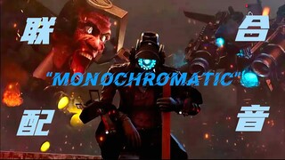 【代发/配音】“Monochromatic”73集合作中配