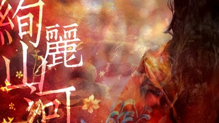 “想要衣服更绚丽一点，就像祖国的大好河山”【迪丽热巴古装踩点混剪】