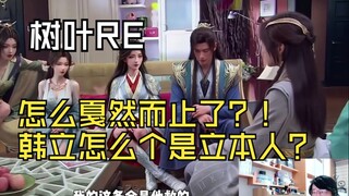 【迷茫小树叶】树叶看二创《修罗场！凌玉灵当众表白韩立》