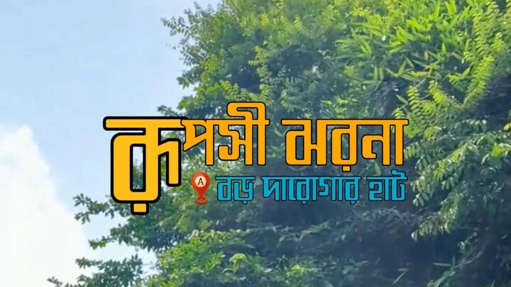 Chagolkanda Ruposhi Waterfall 💦 | Monsoon Adventure in Sitakunda  #nature #waterfall #sitakundu