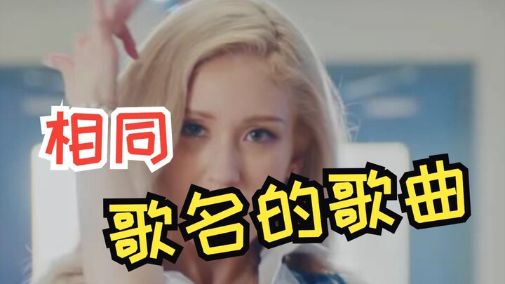 [Lagu KPOP dengan Judul yang Sama] Tak Ada Satupun Lagu dengan Judul Sama yang Terdengar Buruk