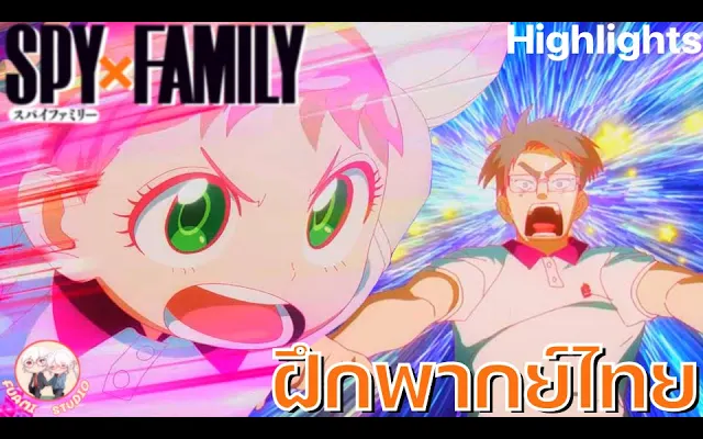 SPY X FAMILY - ฝึกพากย์ไทย ถ้าอยากดูต่อคลิกลิงค์ด้านล่างได้เล๊ย!!