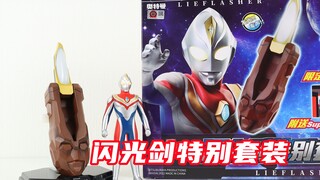 有些小巧？戴拿奥特曼 奥特经典 闪光剑特别套装 中国限定【味增的把玩时刻】