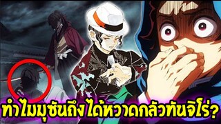 ดาบพิฆาตอสูร : ไขข้อสงสัย !? มุซันถึงได้หวาดกลัวทันจิโร่ !? [ สปอย ] - Kimetsu no Yaiba -OverReview