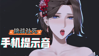 Chen Xiyan's social death "Mobile Phone Alert Sound" big challenge