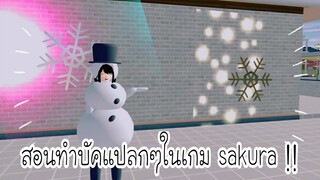 สอนทำบัคแปลกๆในเกม‼️|sakura school simulator 🌱🌾💫