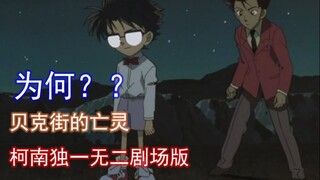 跳出模式！柯南史上独一无二的剧场版！简评《贝克街的亡灵》