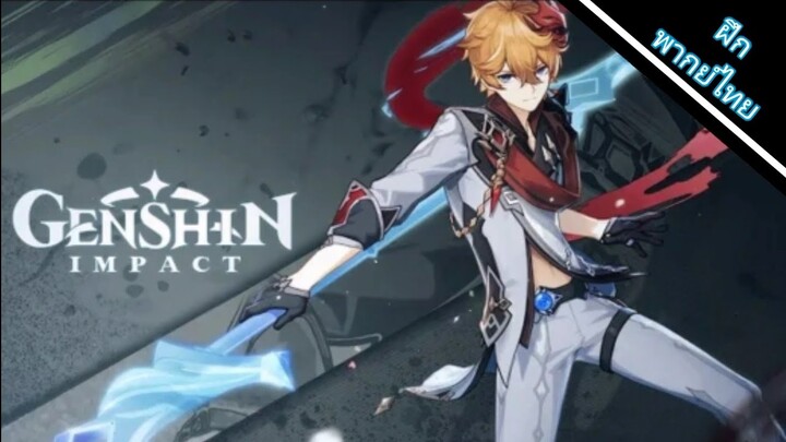 Genshin Impact - "Childe: จดหมายถึง Snezhnaya" Trailer [ฝึกพากย์ไทย]