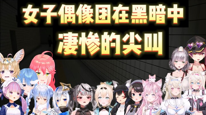女子偶像团在黑暗中回响的凄惨叫声【8号出口】