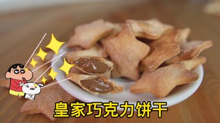 蜡笔小新的挚爱 皇家巧克力饼干 好吃到屁股裂成两半