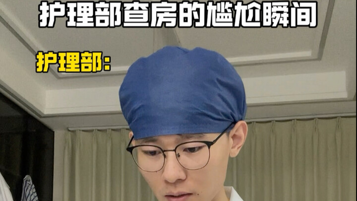 ช่วงเวลาอึดอัดของการตรวจห้องผู้ป่วยโดยแผนกพยาบาล