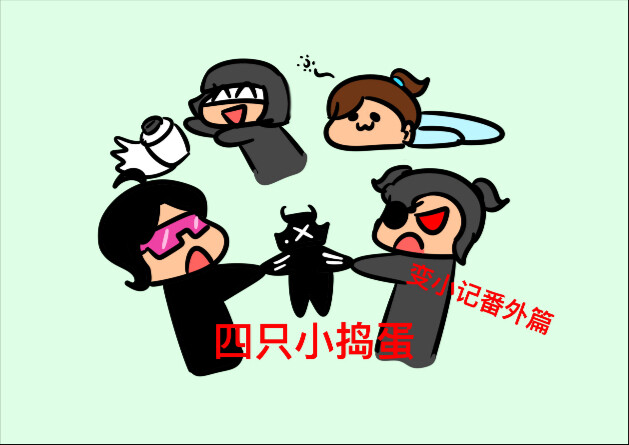 又变小了…