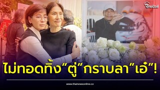 “เปิ้ล หัทยา” ไม่ทิ้ง “ตู่ นันทิดา” สวมกอดกลางงาน หลัง “เอ๋ ชนม์สวัสดิ์” เสีย | Thainews - ไทยนิวส์