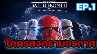 เกมส์แรกก็ตึงแล้ว สุดมันส์ - StarWars Battlefront II