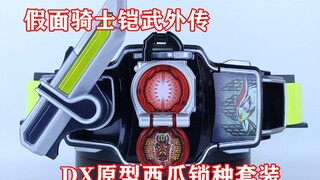 假面骑士铠武 斩月外传 DX原型西瓜锁种套装【味增的把玩时刻 第23期】