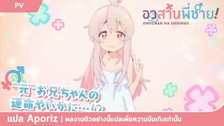 [ซับไทย] ตัวอย่างที่ 1 ของ "อวสานพี่ชาย Onii-chan wa Oshimai!"