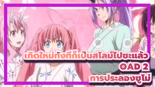 [เกิดใหม่ทั้งทีก็เป็นสไลม์ไปซะแล้ว OAD 2] การประลองซูโม่ 1