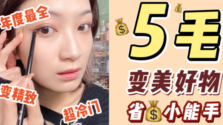 Sản phẩm làm đẹp 5 xu | Chi tiết nhỏ giúp lớp trang điểm của bạn thêm tinh tế