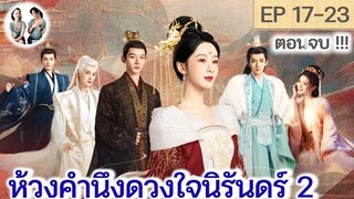 ตอนจบ! ห้วงคำนึงดวงใจนิรันดร์ ภาค 2 EP 17-23 END (ลำนำรักเทพสวรรค์ 2) [2024]  | สปอยซีรี่ย์จีน