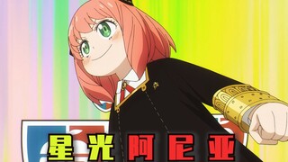 “首颗星！阿尼亚为这付出了多少努力...”