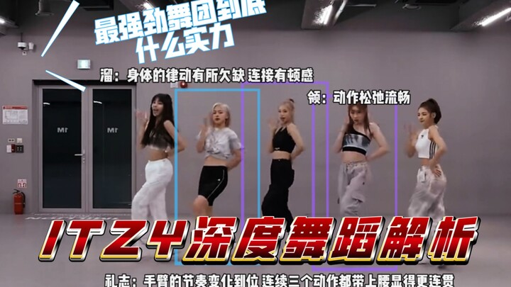 【ITZY深度舞蹈解析】机构摸鱼老师用乱七八糟的专业水准评析not shy的舞蹈