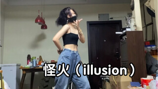 十六岁高中生速翻aespa《怪火（illusion）》