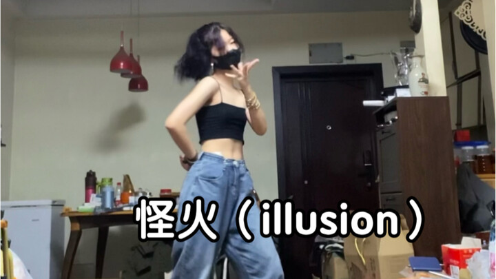 十六岁高中生速翻aespa《怪火（illusion）》
