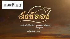 สังข์ทอง 2561 ตอนที่ 24