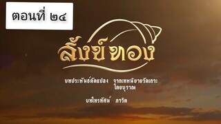 สังข์ทอง 2561 ตอนที่ 24