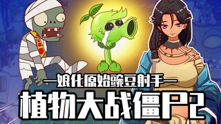 睿智的阿星：植物大战僵尸2有娘化版？原始豌豆射手竟引爆宇宙！