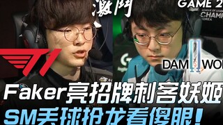 T1 ปะทะ DWG ฟาเคอร์เปิดตัวนักฆ่าตัวเด็ดเยี่ยนจี โชว์เมกเกอร์เสียบอลแล้วแย่งมังกรจนอึ้ง! ! เกมที่ 2 |