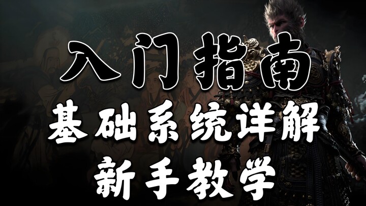 Panduan Memulai Black Myth: Wukong: Penjelasan Rinci Sistem Dasar/Cara Menggunakan Tombol Tembus Pan