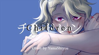 チルドレン [Children] by BIN / Cover by Yama Shiyuu