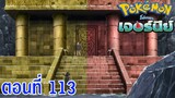 Pokemon Journey โปเกม่อน เจอร์นีย์ ตอนที่ 113 ซับไทย ภารกิจบทสุดท้าย! จับมาให้ได้ เรจิเอเลคิ เรจิดรา