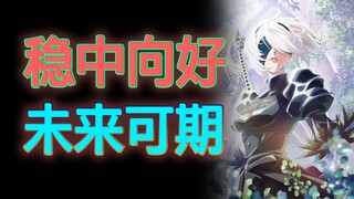 【新番咋样】开局9.6分！爷青回！看完尼尔：机械纪元第一集后up主发生的变化。稳中向好！未来可期！