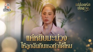 แค่หยิบมะม่วง | เปลือกรักปมลวง Hangout | ไฮไลท์ Ep.1