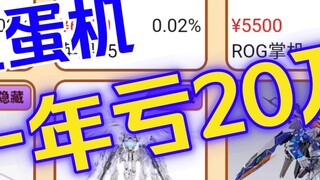Playing the gashapon machine made me lose 200,000 yuan in a year?! The inside story of the gray area