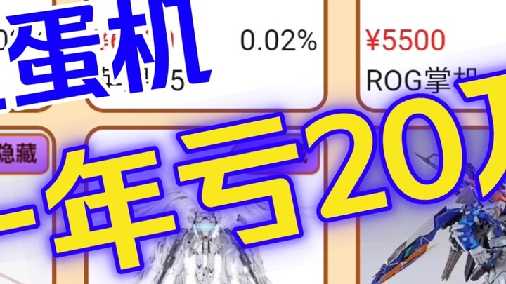 Playing the gashapon machine made me lose 200,000 yuan in a year?! The inside story of the gray area