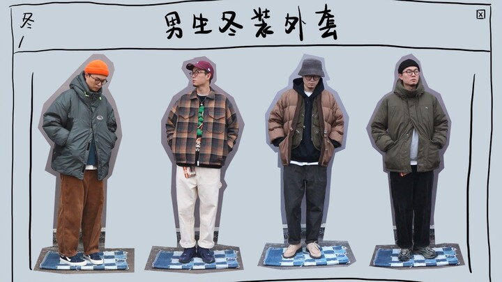 ใส่อะไรในหน้าหนาว? | แชร์เสื้อโค้ทหน้าหนาวสำหรับผู้ชาย (เสื้อขนเป็ด เสื้อกันหนาวบุใยฝ้าย) | ลุคแต่งต